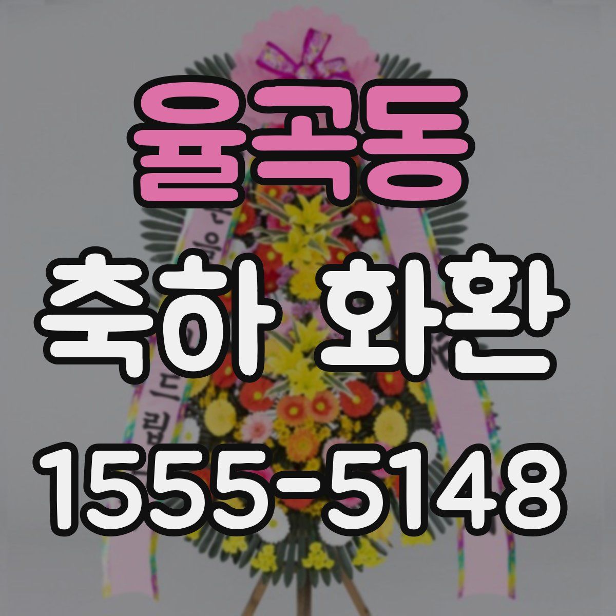 율곡동 축하 화환