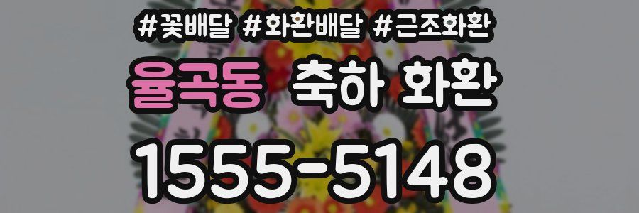 율곡동 축하 화환