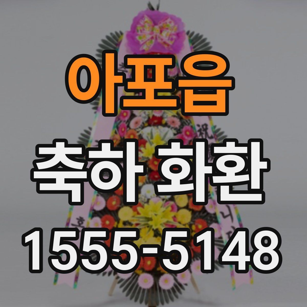 아포읍 축하 화환 사전 예약이 필요한 경우