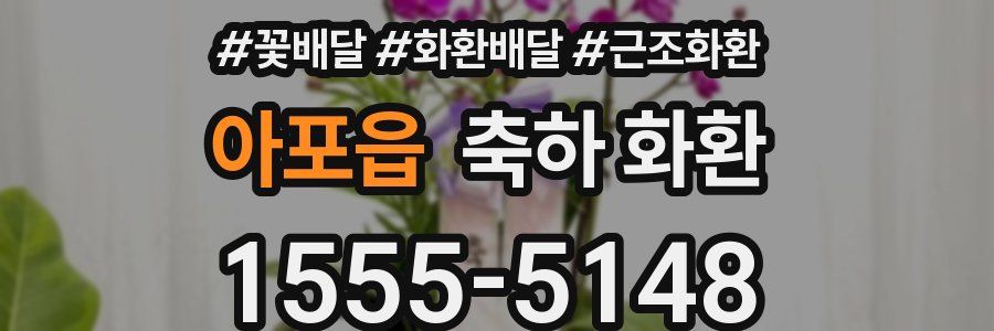아포읍 축하 화환
