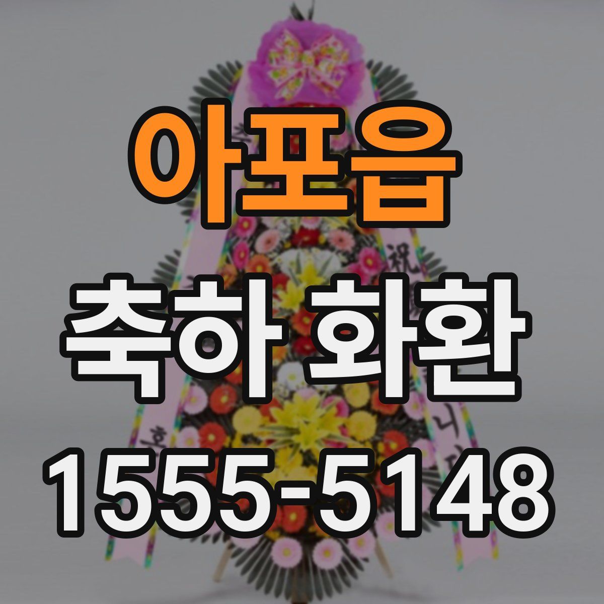 아포읍 축하 화환