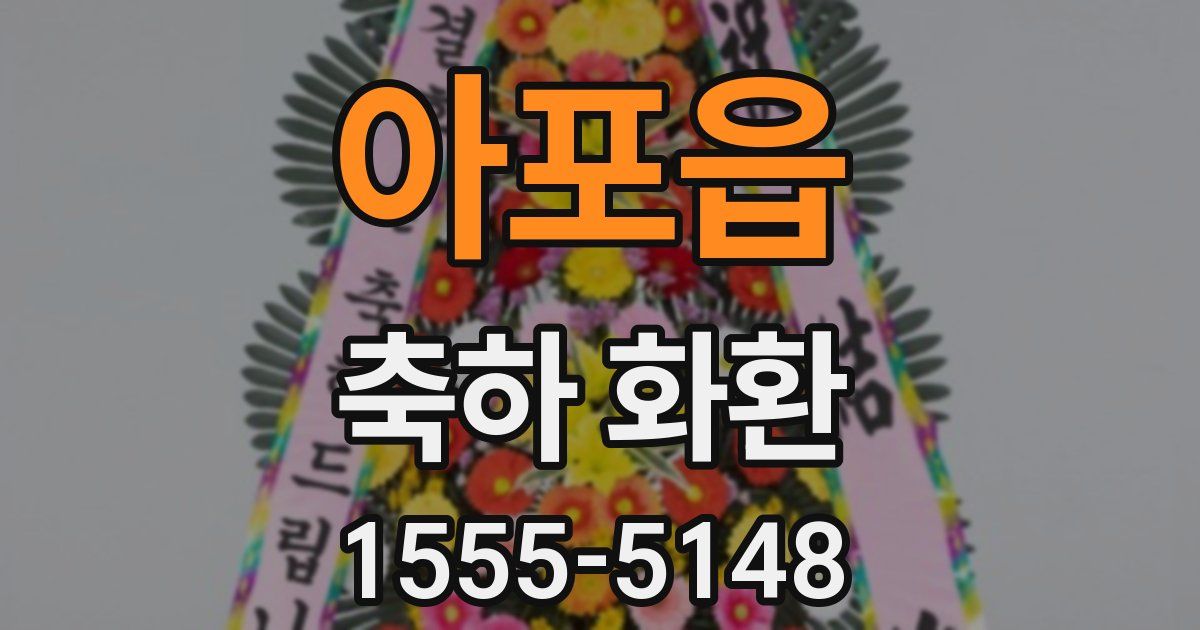 아포읍 축하 화환