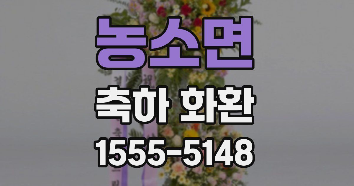 농소면 축하 화환