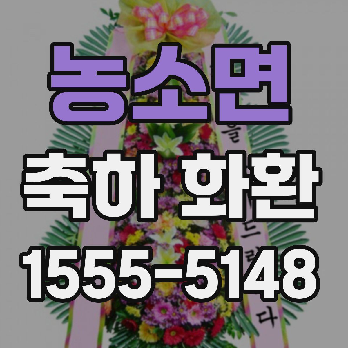 농소면 축하 화환
