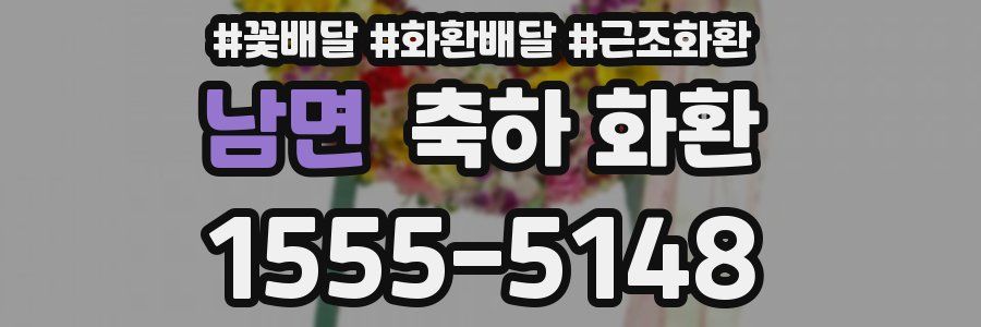 남면 축하 화환