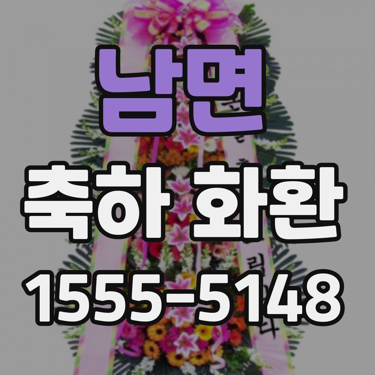남면 축하 화환