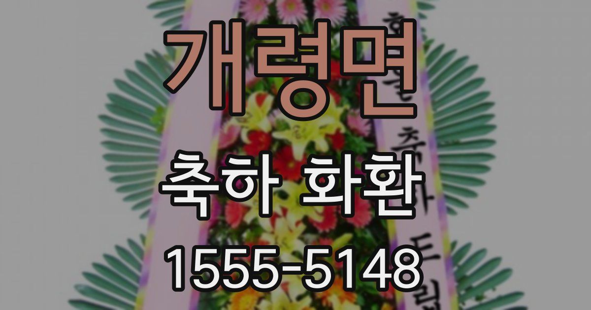 개령면 축하 화환