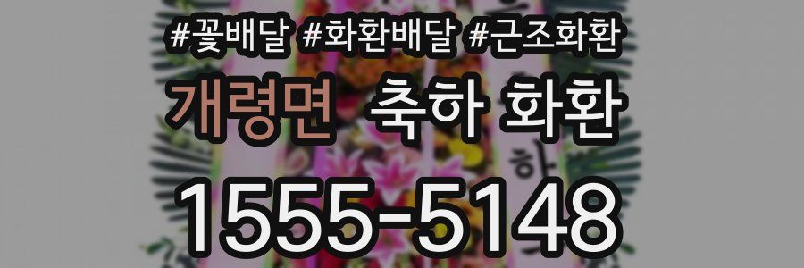 개령면 축하 화환