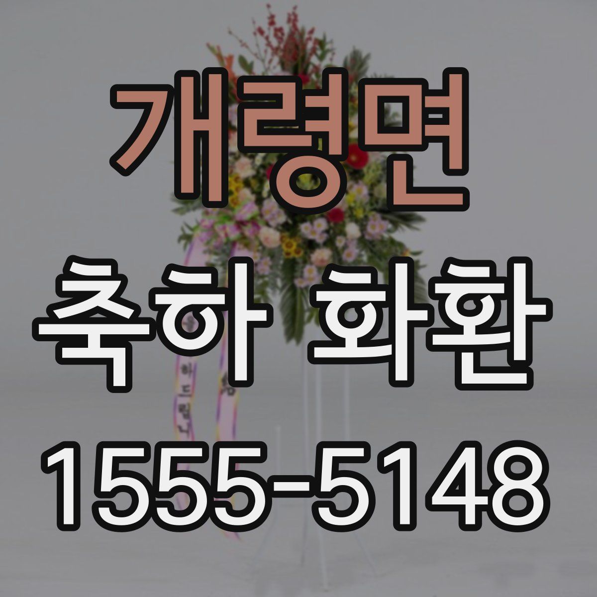 개령면 축하 화환