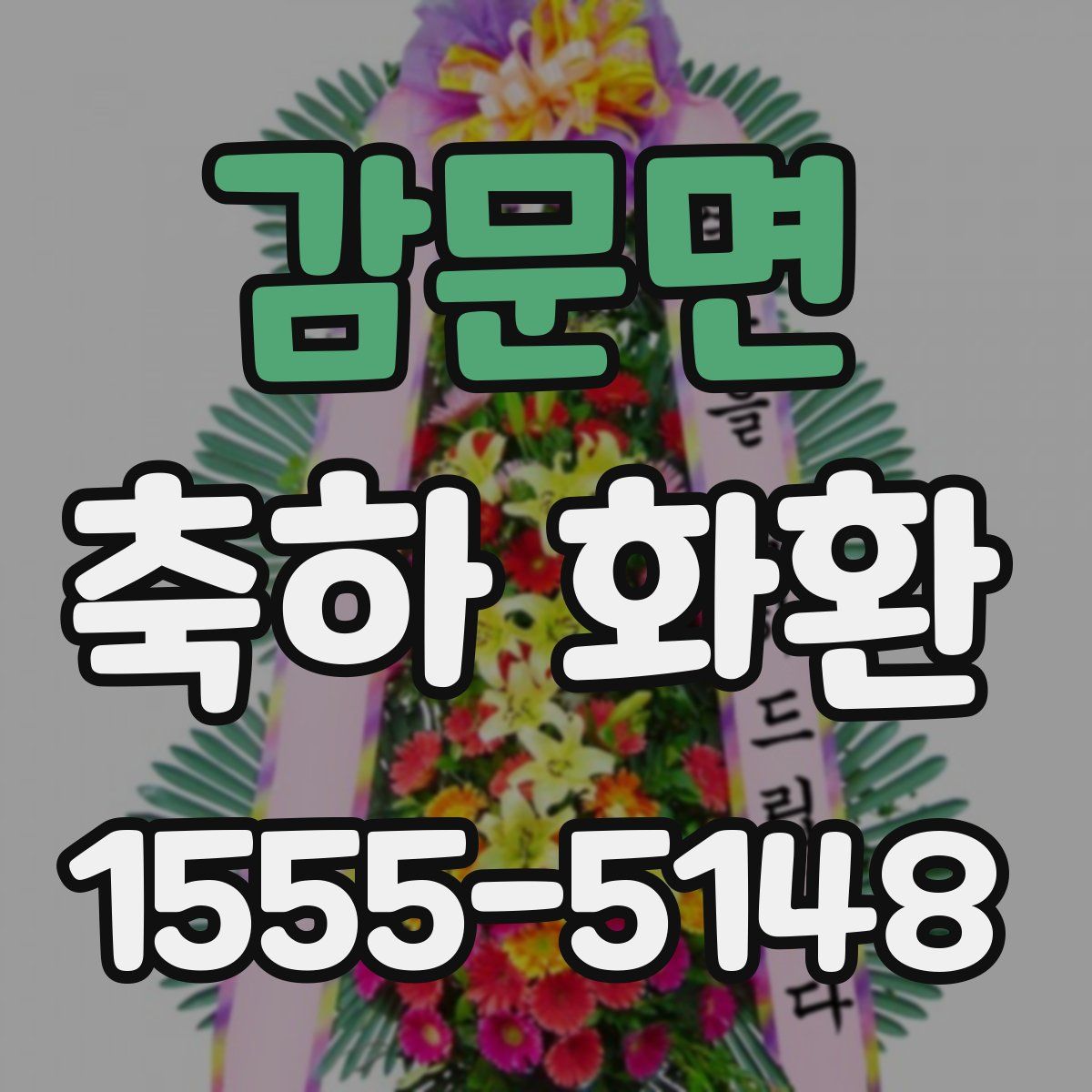 감문면 축하 화환