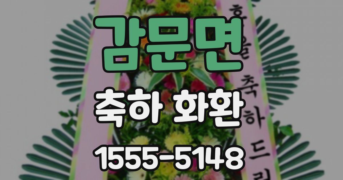 감문면 축하 화환