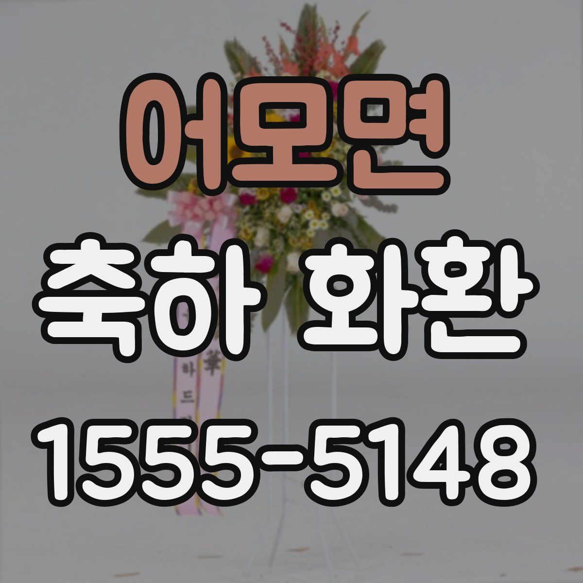 어모면 축하 화환