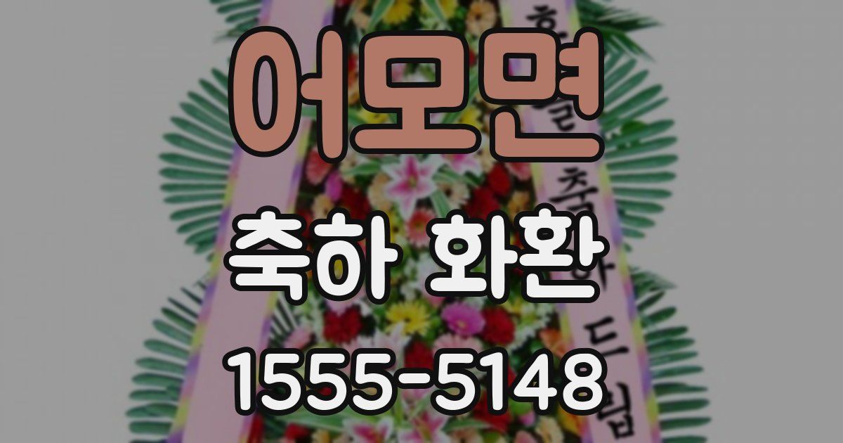 어모면 축하 화환