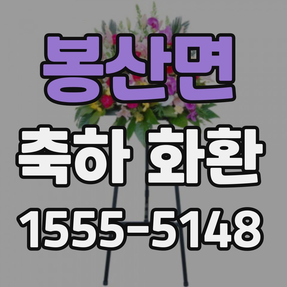 봉산면 축하 화환 배송 요청 시 꼭 전할 내용