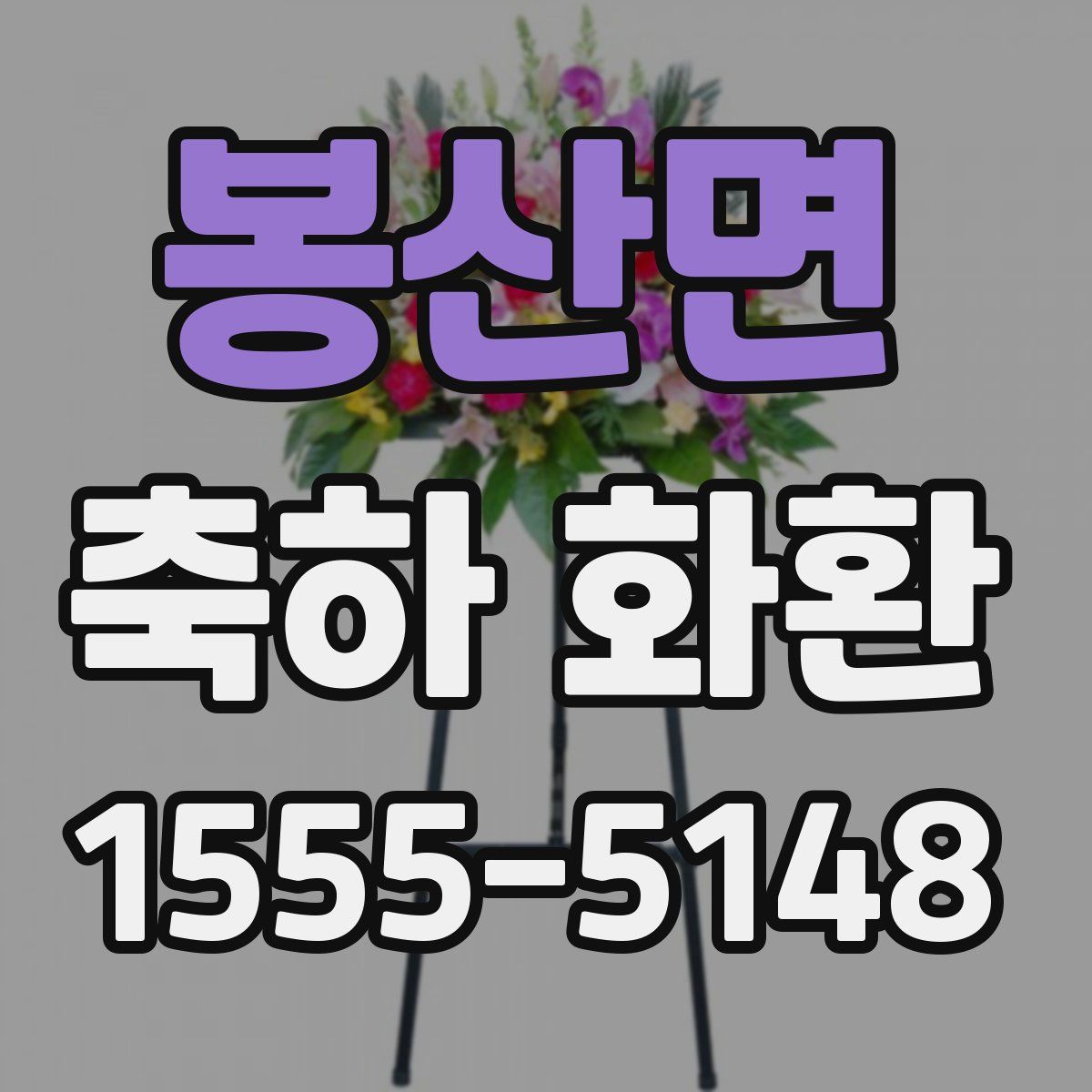 봉산면 축하 화환
