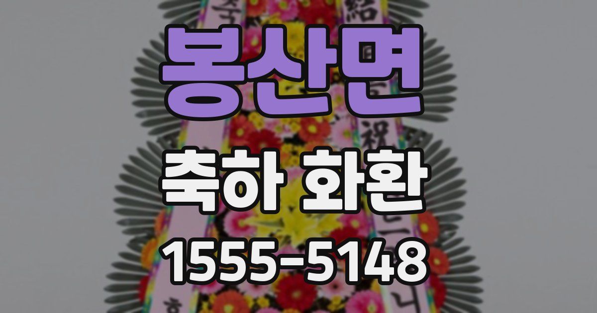 봉산면 축하 화환