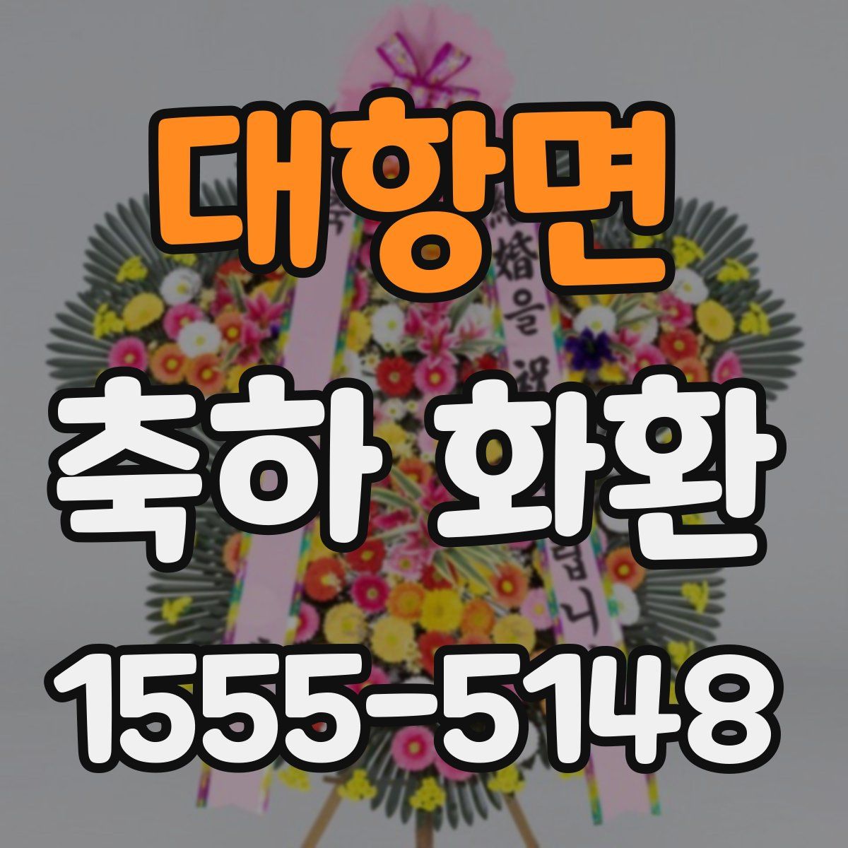 대항면 축하 화환
