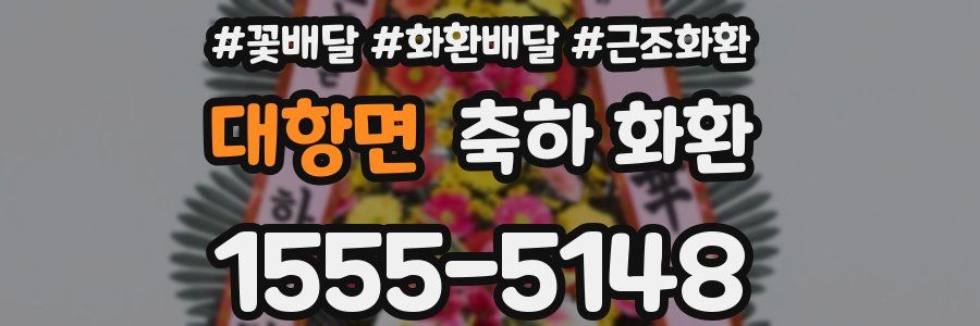대항면 축하 화환