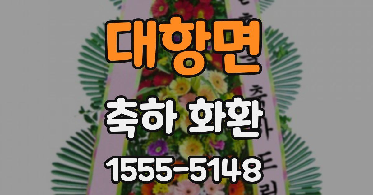 대항면 축하 화환