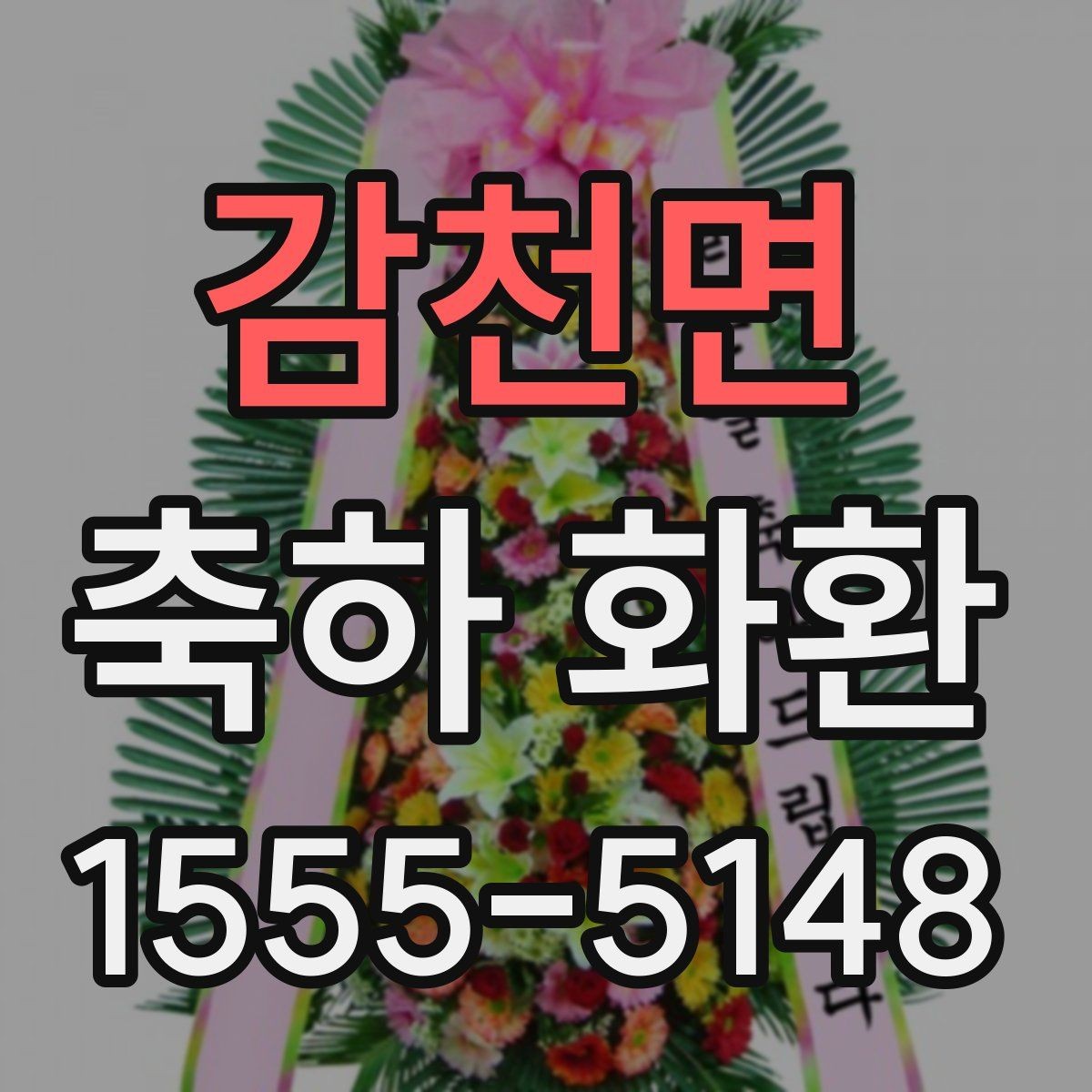 감천면 축하 화환 사진으로 살펴보는 선택 기준