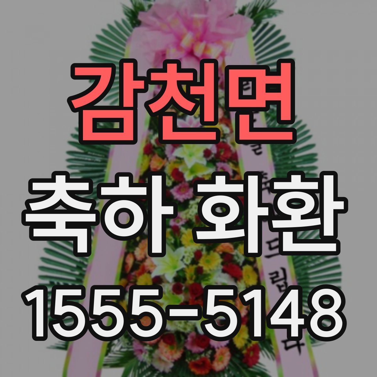 감천면 축하 화환