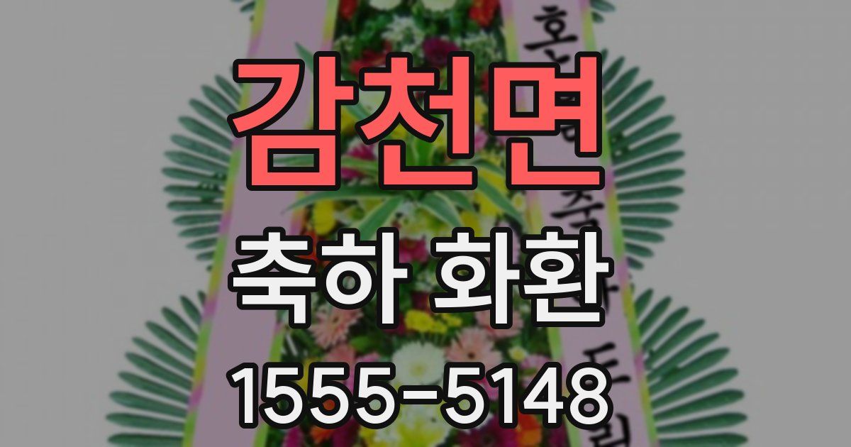 감천면 축하 화환