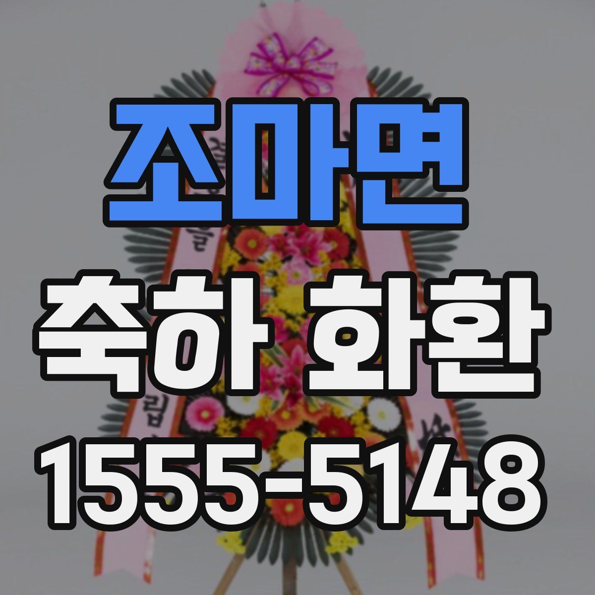 조마면 축하 화환