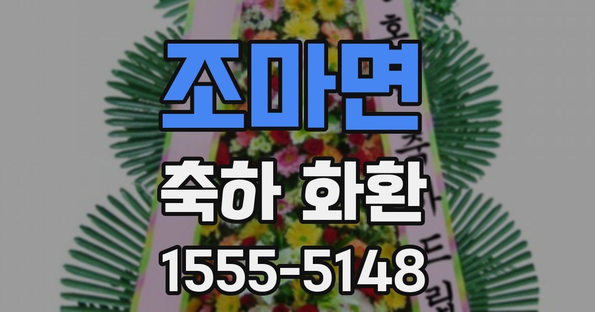조마면 축하 화환