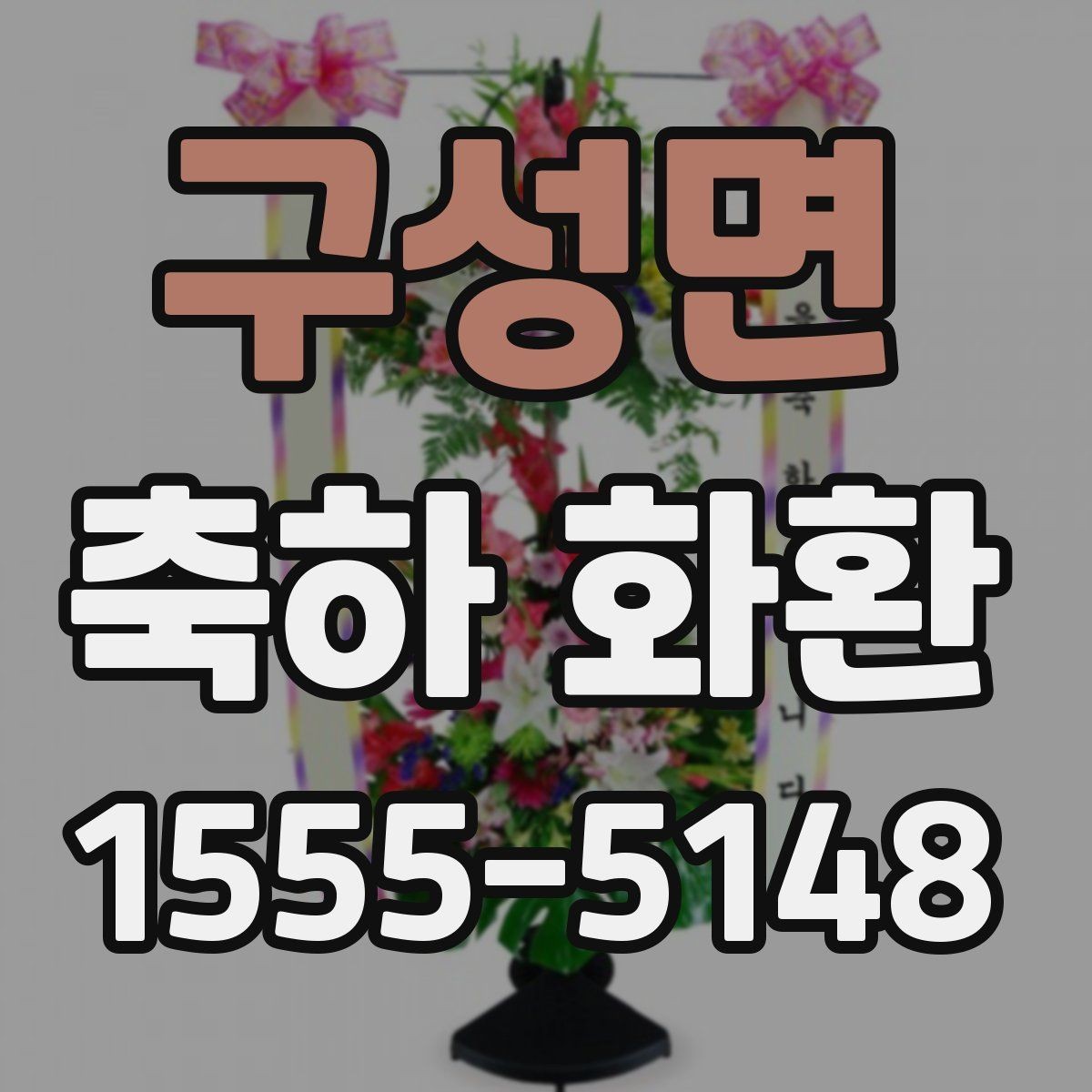 구성면 축하 화환 행사 일정에 맞춘 준비 순서