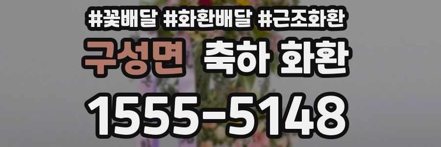 구성면 축하 화환