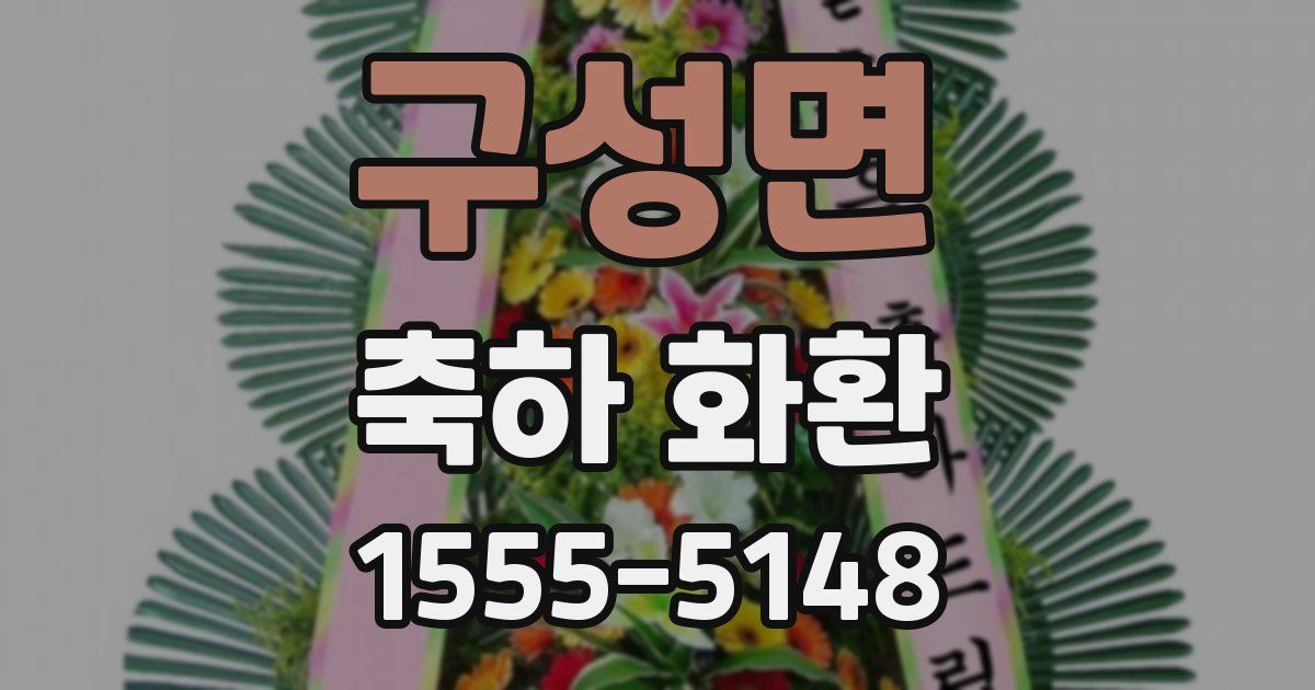 구성면 축하 화환