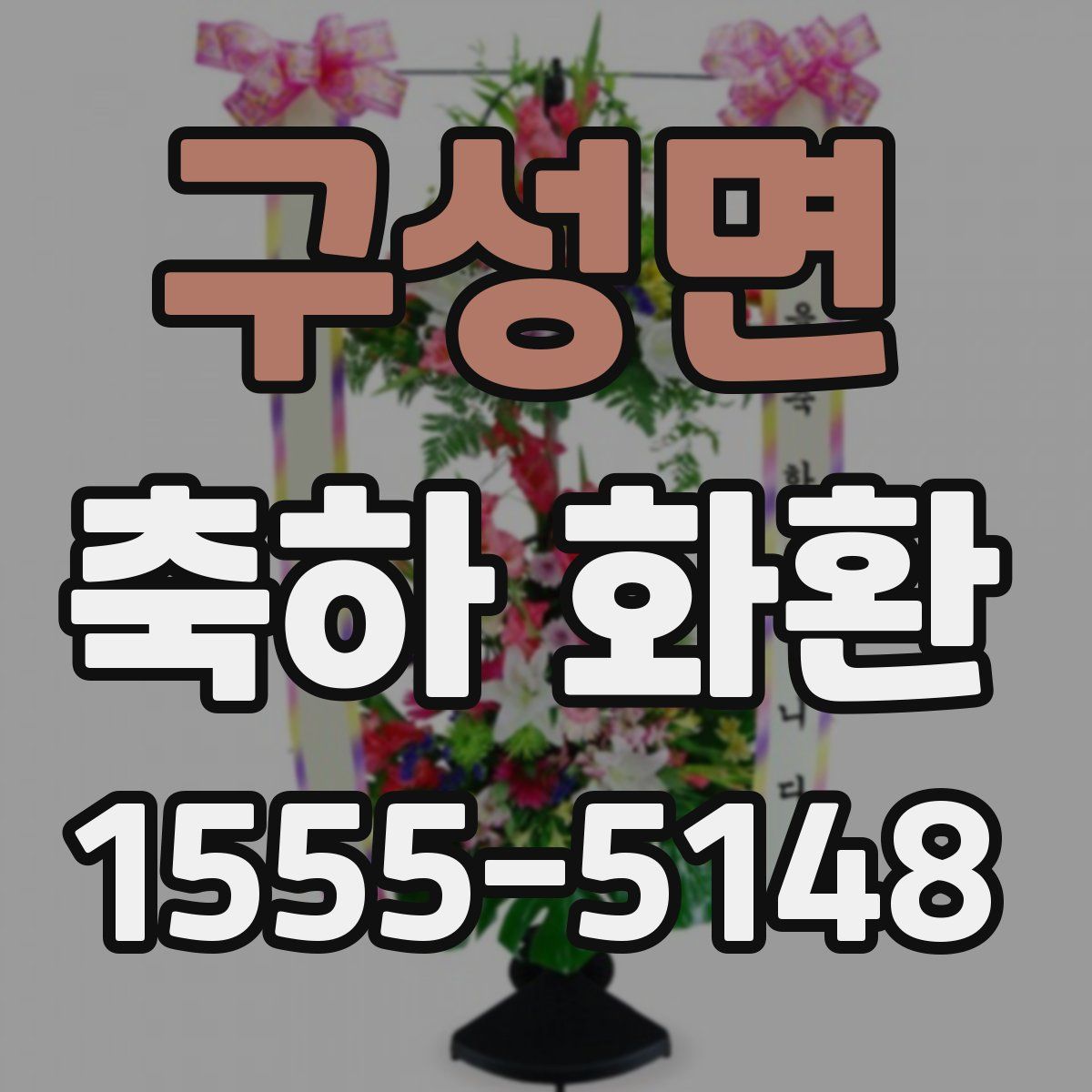 구성면 축하 화환