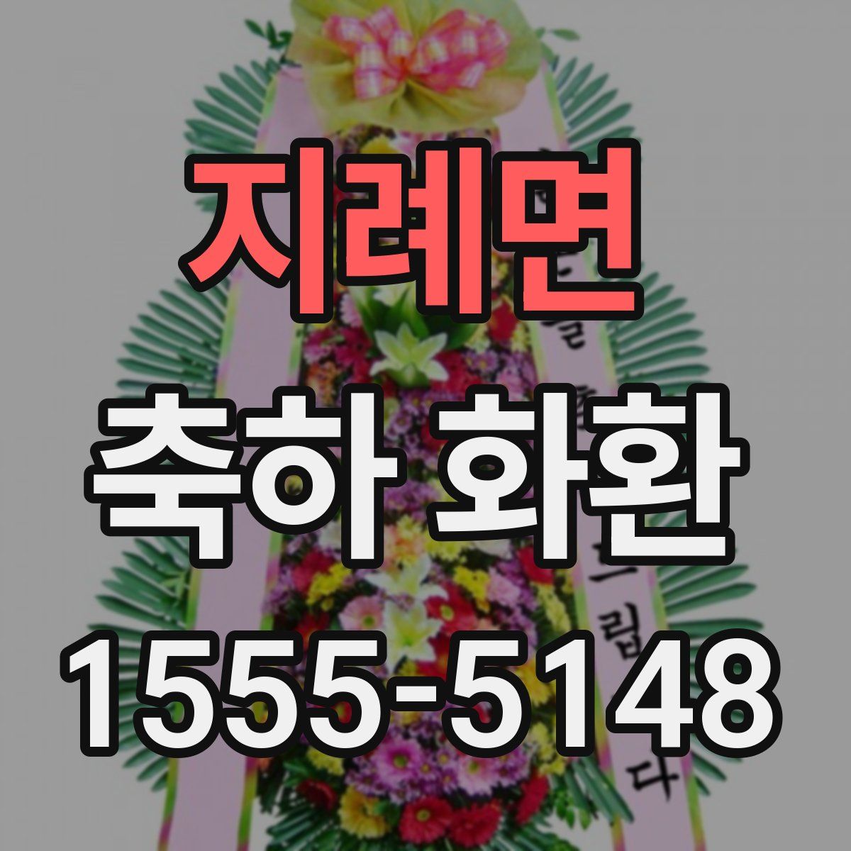 지례면 축하 화환