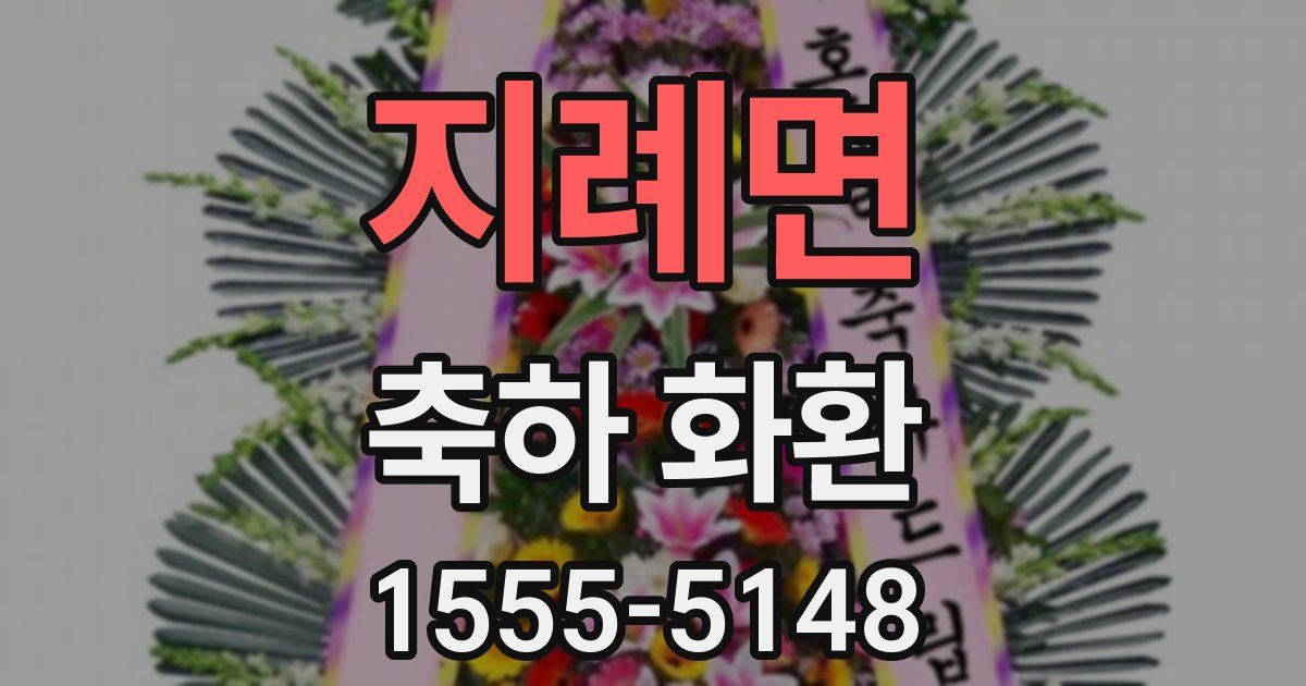 지례면 축하 화환