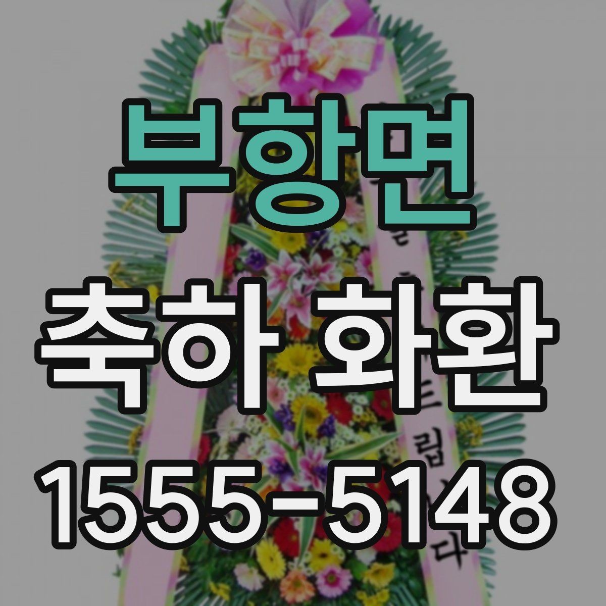 부항면 축하 화환 행사장 입구 배치 기준 알아보기