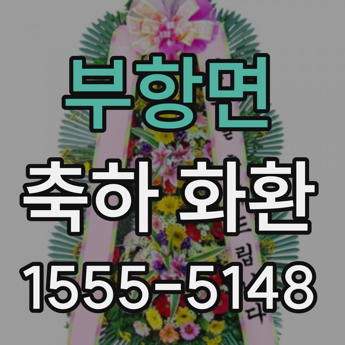부항면 축하 화환