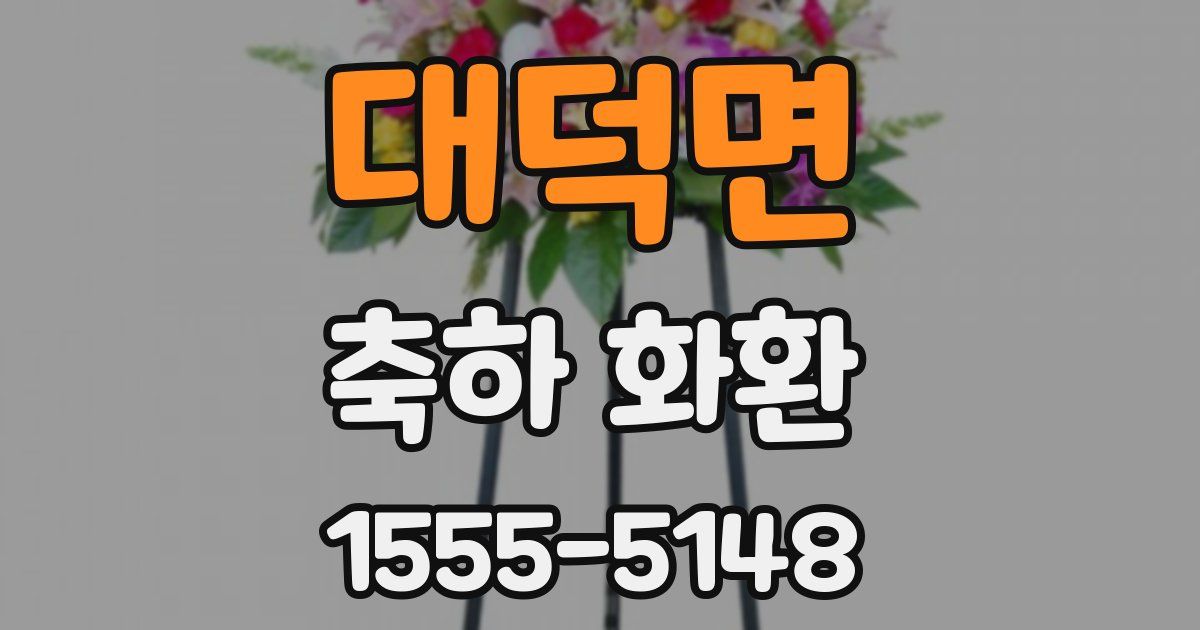 대덕면 축하 화환