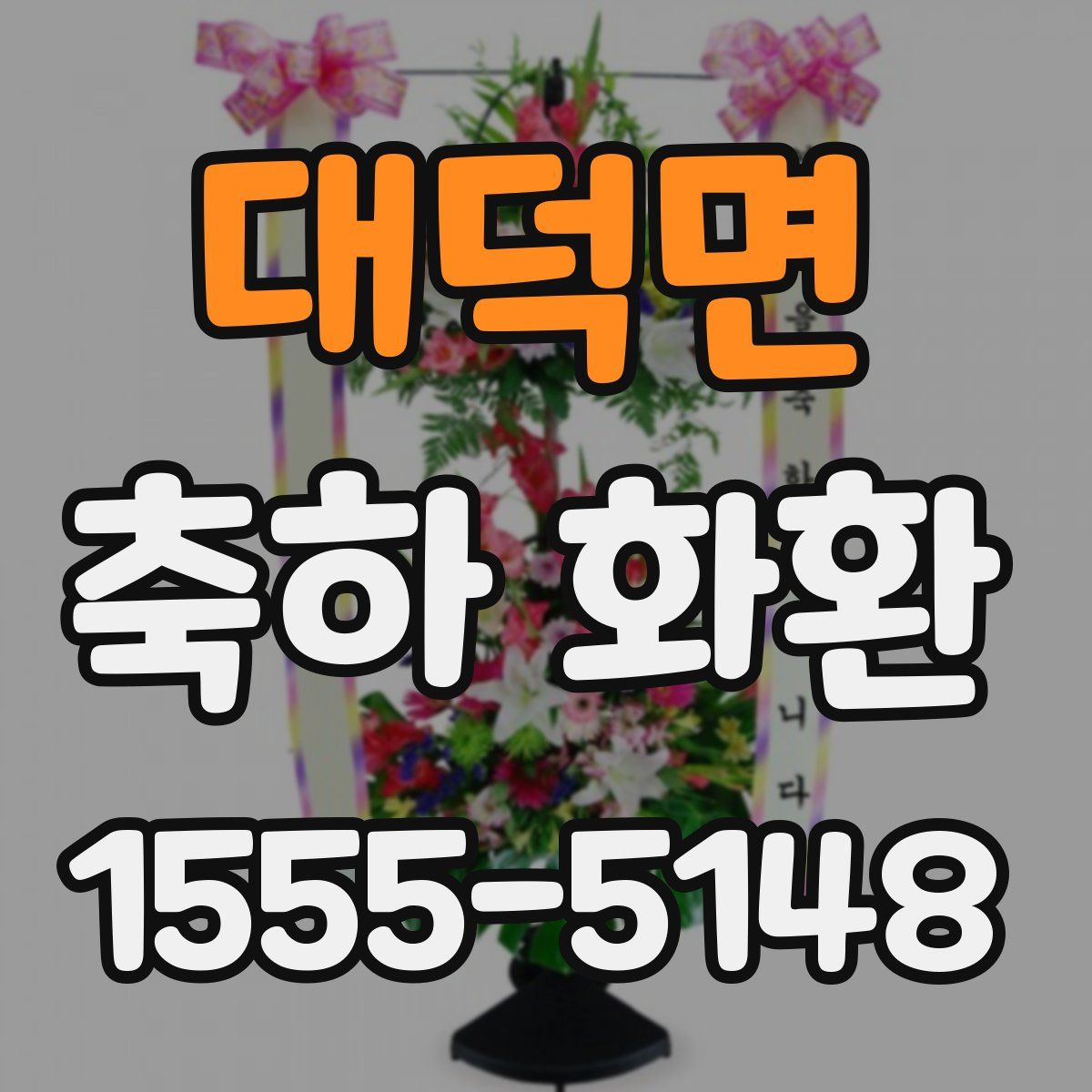 대덕면 축하 화환