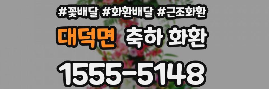 대덕면 축하 화환