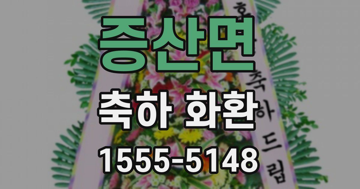 증산면 축하 화환