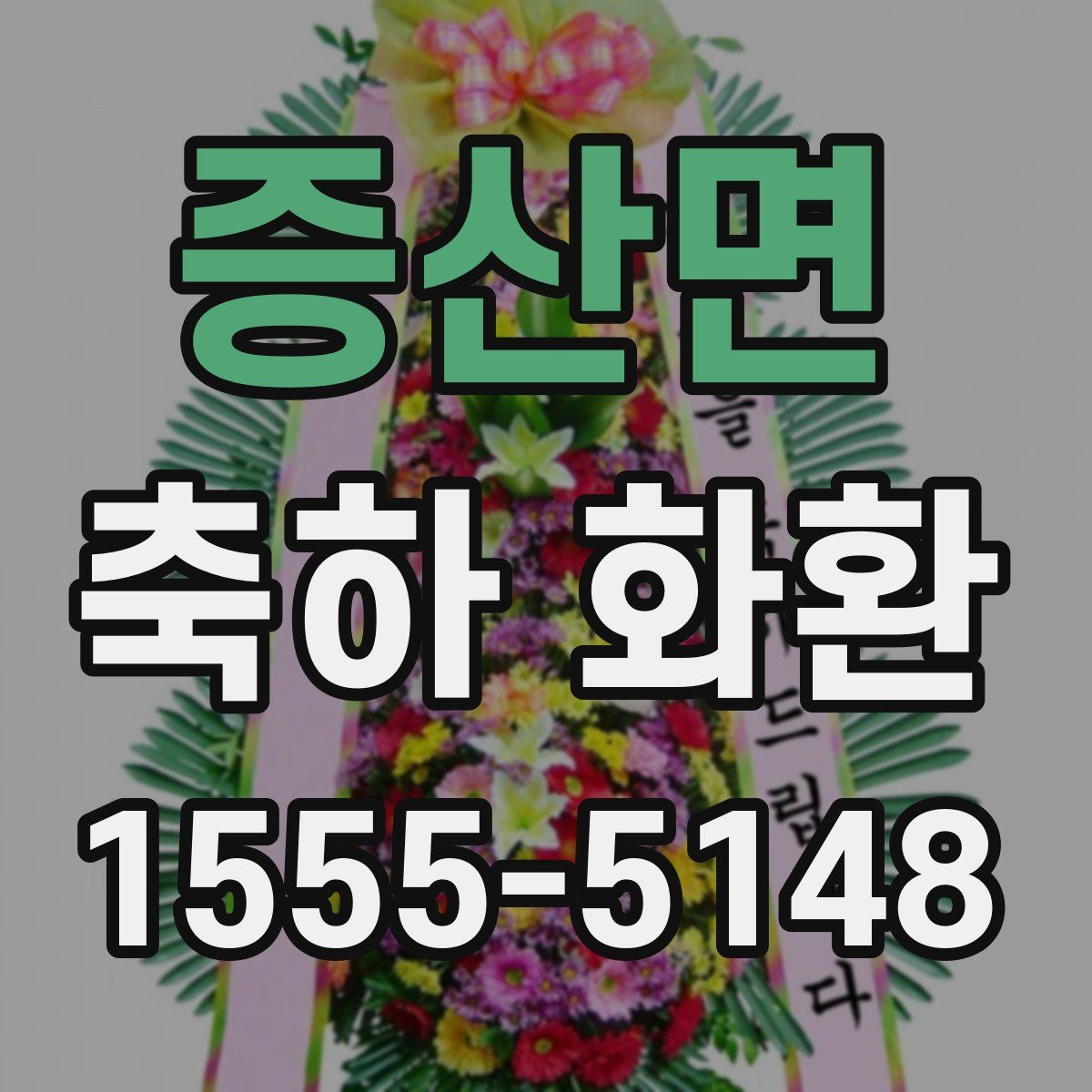 증산면 축하 화환