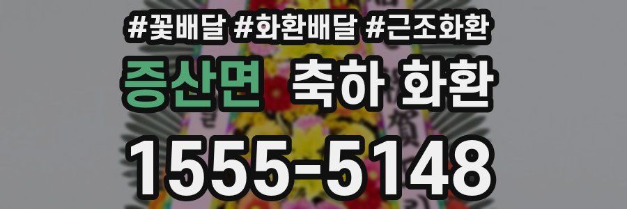 증산면 축하 화환