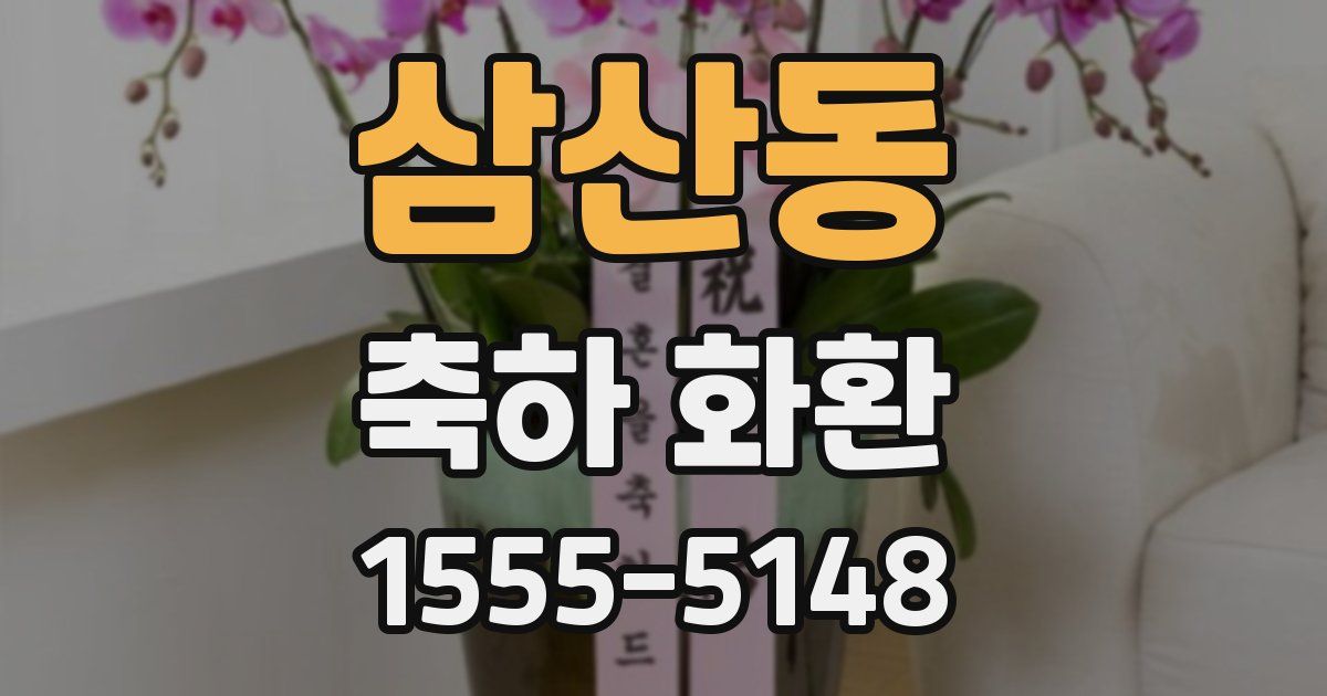 삼산동 축하 화환