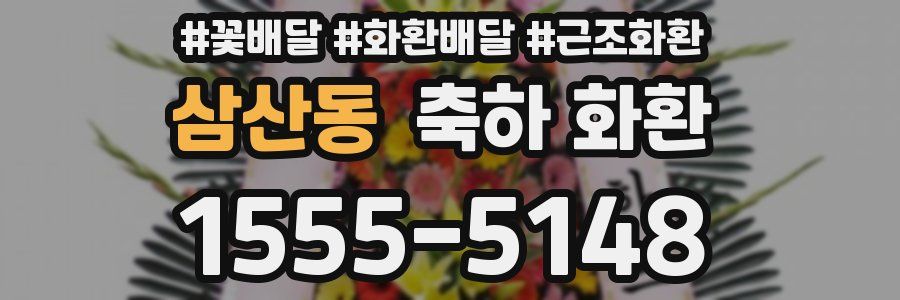 삼산동 축하 화환