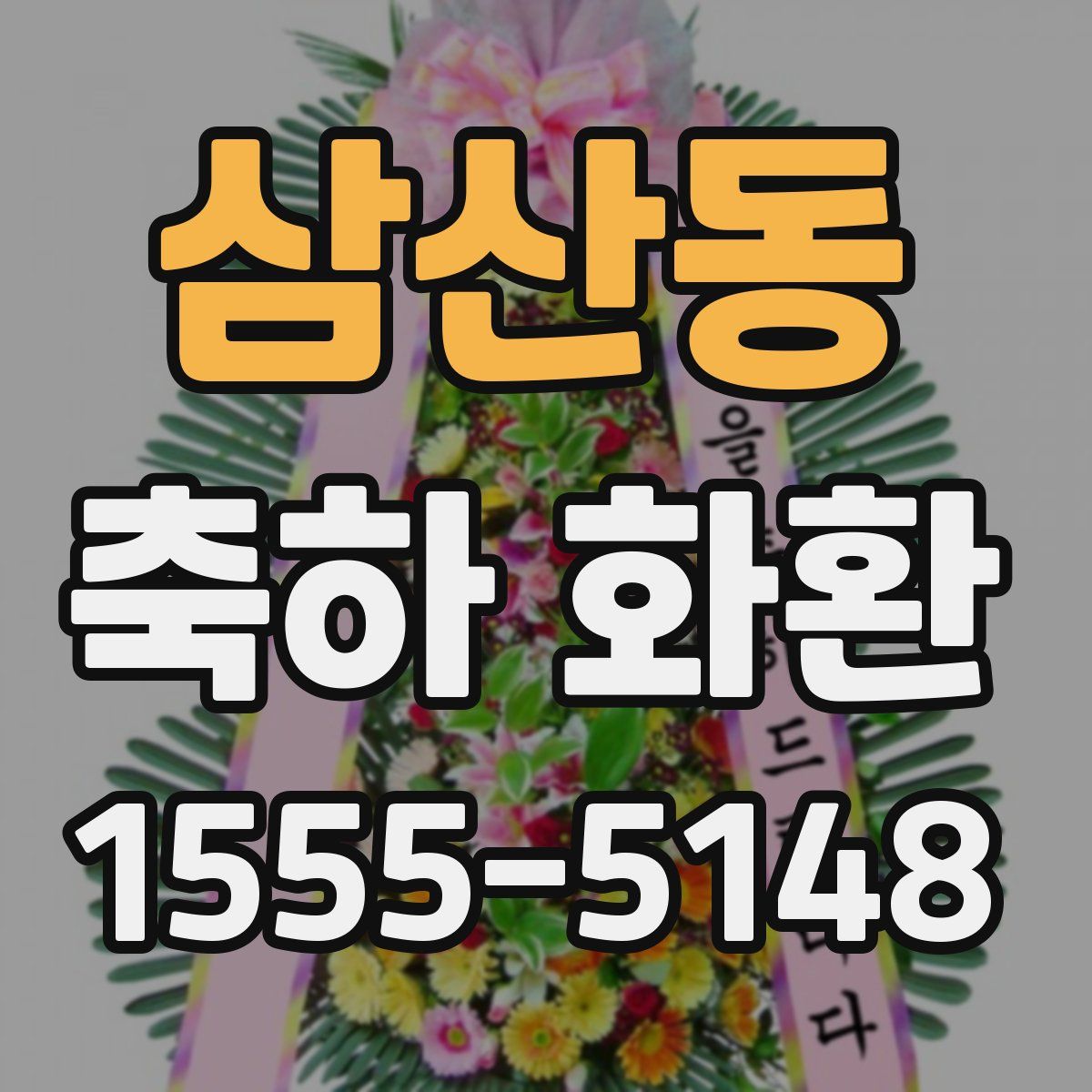 삼산동 축하 화환