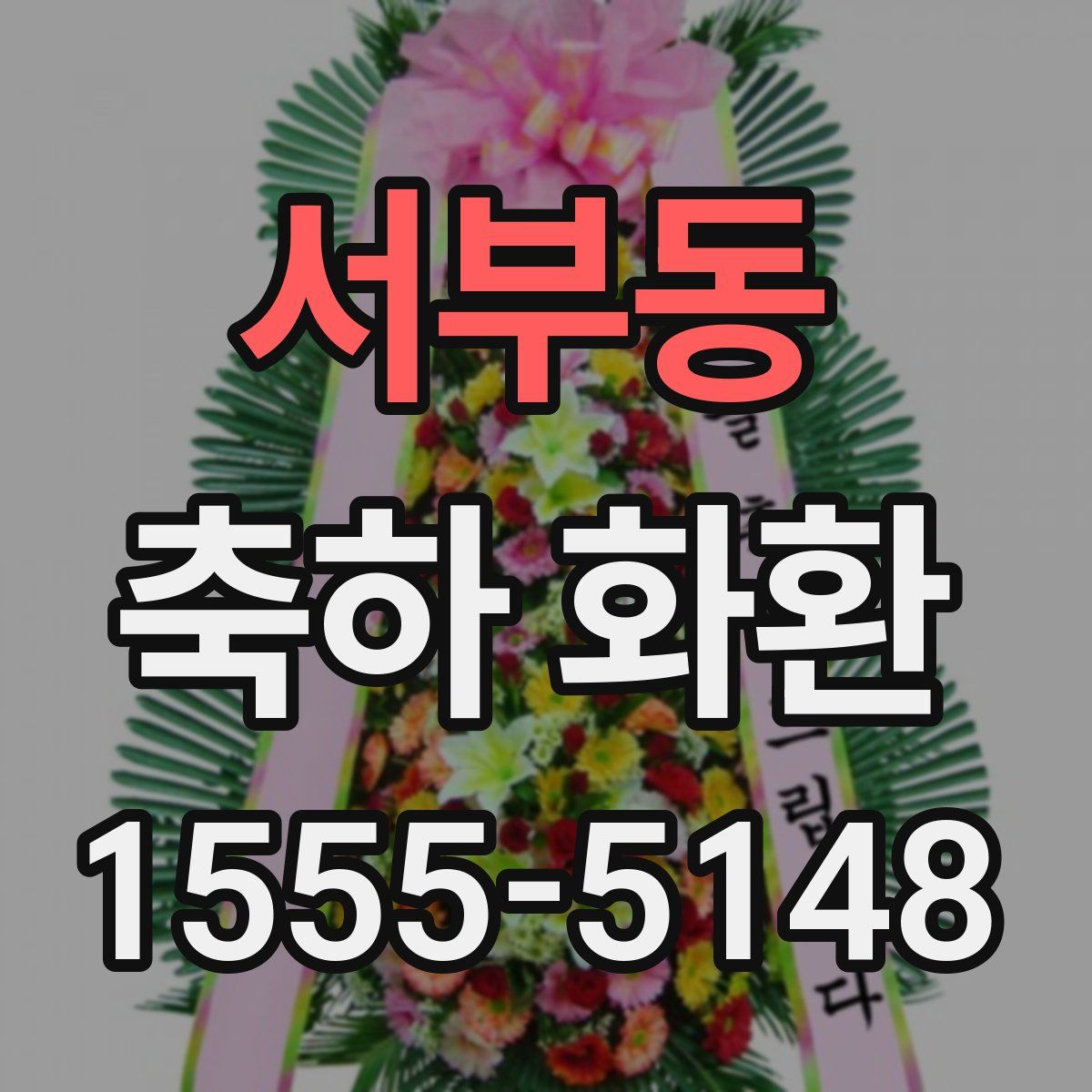 서부동 축하 화환