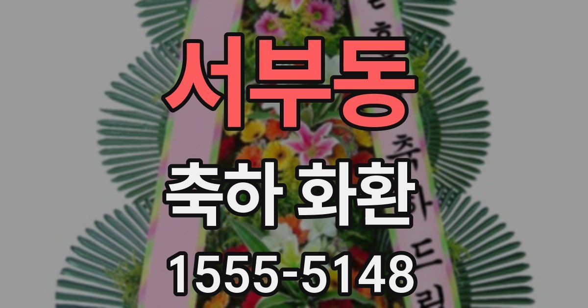 서부동 축하 화환
