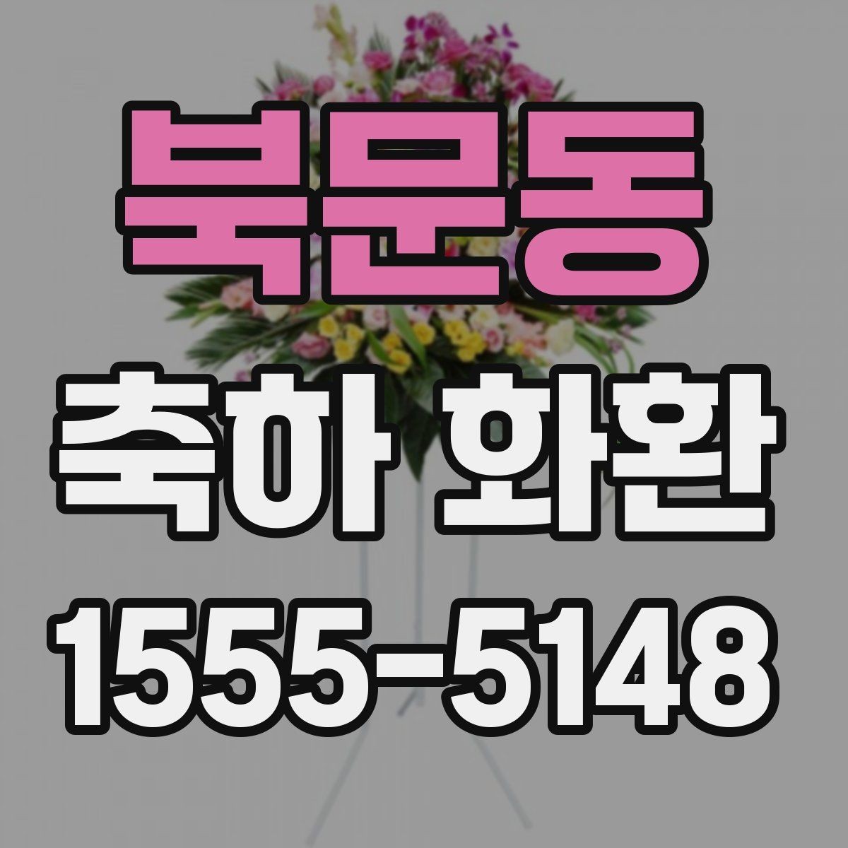 북문동 축하 화환 문구 예시를 상황별로 정리