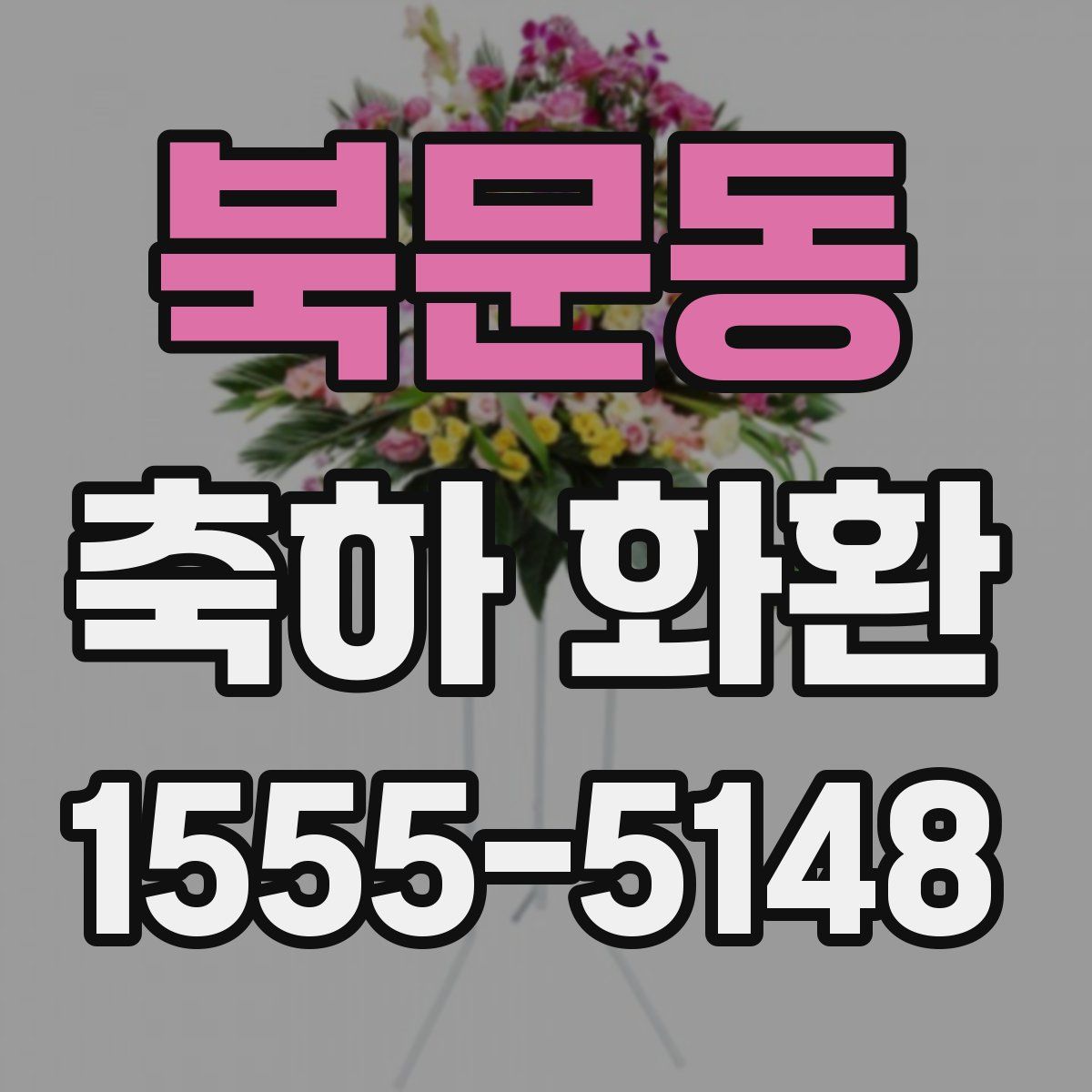 북문동 축하 화환