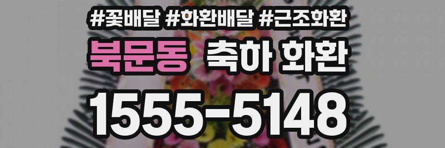 북문동 축하 화환